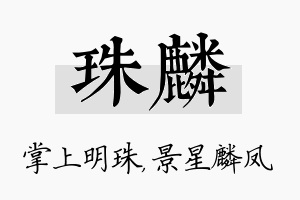 珠麟名字的寓意及含义