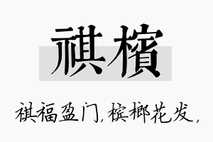 祺槟名字的寓意及含义