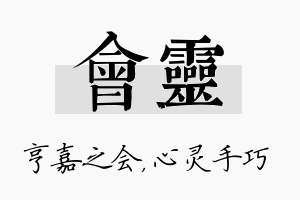 会灵名字的寓意及含义