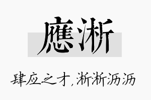 应淅名字的寓意及含义