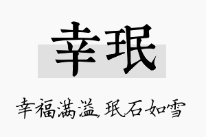 幸珉名字的寓意及含义