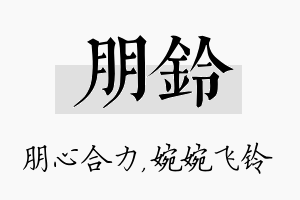 朋铃名字的寓意及含义