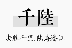 千陆名字的寓意及含义