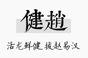 健赵名字的寓意及含义