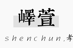 峄萱名字的寓意及含义