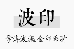 波印名字的寓意及含义