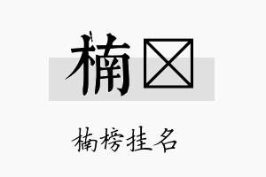 楠勍名字的寓意及含义