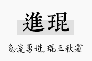 进琨名字的寓意及含义