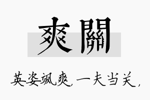 爽关名字的寓意及含义