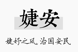 婕安名字的寓意及含义