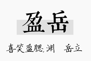 盈岳名字的寓意及含义