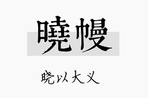 晓幔名字的寓意及含义