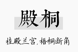 殿桐名字的寓意及含义