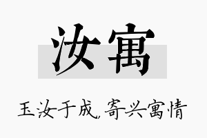 汝寓名字的寓意及含义