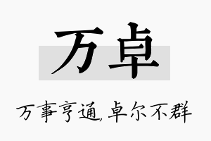 万卓名字的寓意及含义