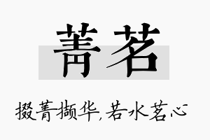 菁茗名字的寓意及含义