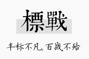 标战名字的寓意及含义