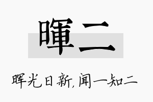 晖二名字的寓意及含义