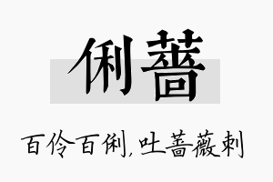 俐蔷名字的寓意及含义