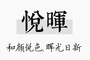 悦晖名字的寓意及含义