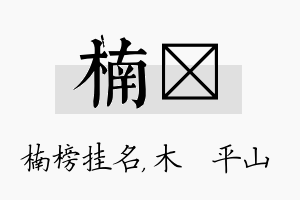 楠屾名字的寓意及含义