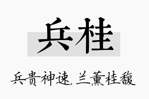 兵桂名字的寓意及含义