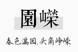 园嵘名字的寓意及含义