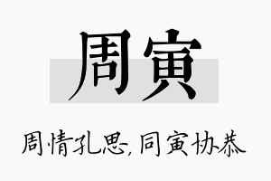 周寅名字的寓意及含义