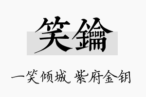 笑钥名字的寓意及含义