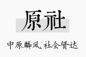 原社名字的寓意及含义