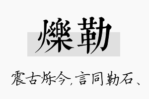 烁勒名字的寓意及含义