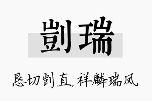 剀瑞名字的寓意及含义