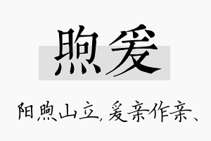 煦爰名字的寓意及含义