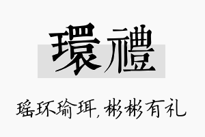 环礼名字的寓意及含义