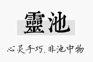 灵池名字的寓意及含义