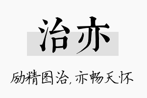 治亦名字的寓意及含义