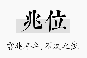 兆位名字的寓意及含义