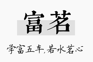 富茗名字的寓意及含义