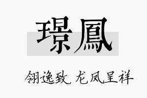 璟凤名字的寓意及含义