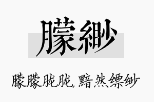 朦缈名字的寓意及含义