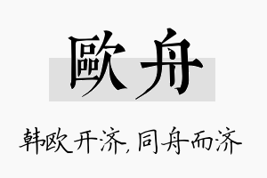 欧舟名字的寓意及含义