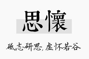 思怀名字的寓意及含义