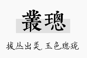 丛璁名字的寓意及含义