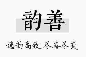 韵善名字的寓意及含义