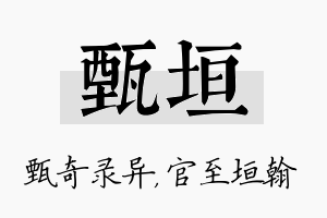 甄垣名字的寓意及含义