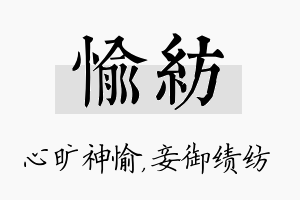 愉纺名字的寓意及含义