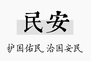 民安名字的寓意及含义