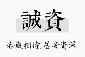 诚资名字的寓意及含义