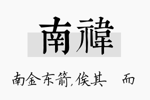 南祎名字的寓意及含义