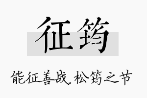 征筠名字的寓意及含义